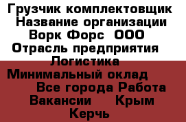 Грузчик-комплектовщик › Название организации ­ Ворк Форс, ООО › Отрасль предприятия ­ Логистика › Минимальный оклад ­ 23 000 - Все города Работа » Вакансии   . Крым,Керчь